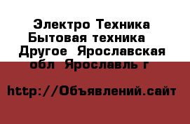 Электро-Техника Бытовая техника - Другое. Ярославская обл.,Ярославль г.